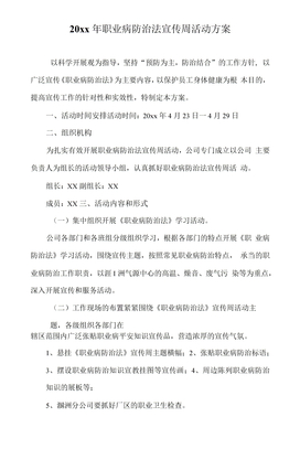 职业病防治法宣传周活动方案