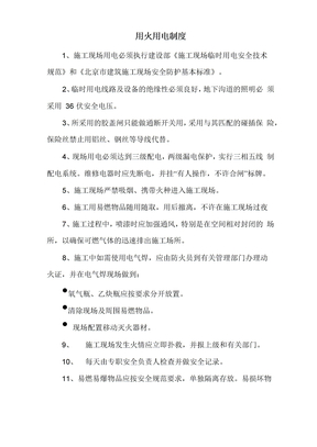 用火用电制度
