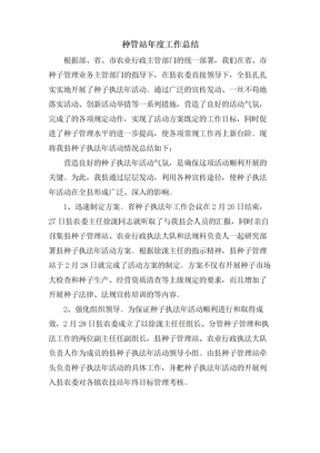 种管站年度工作总结