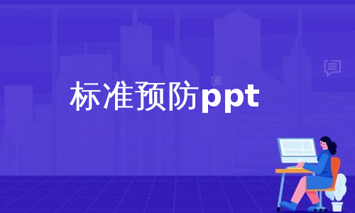 标准预防ppt