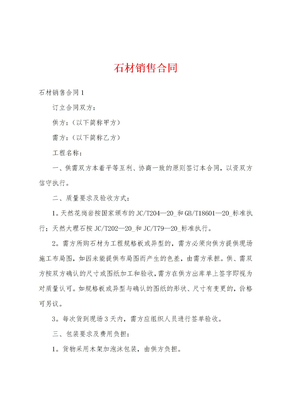 石材销售合同