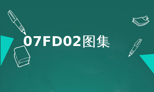 07fd02-20图集图片