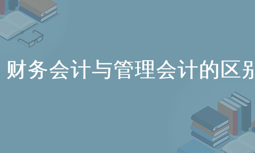 财务会计与管理会计的区别