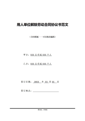 用人单位解除劳动合同协议书范文