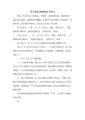 男方提出离婚协议书范文