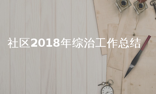 社区2018年综治工作总结