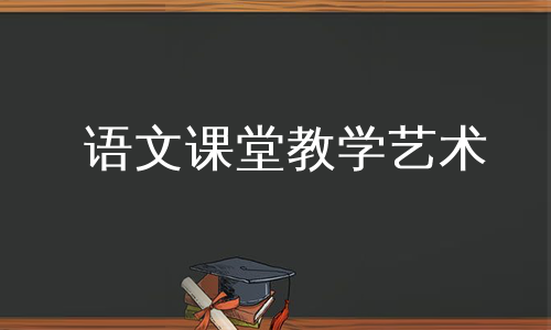 语文课堂教学艺术