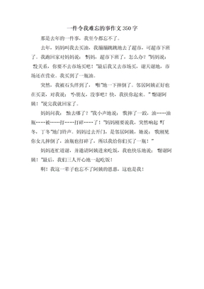 一件令我难忘的事作文350字