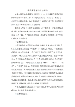 保安班长年终总结报告