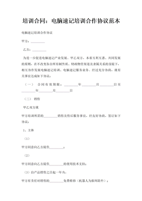 培训合同电脑速记培训合作协议范本