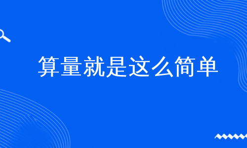 算量就是这么简单