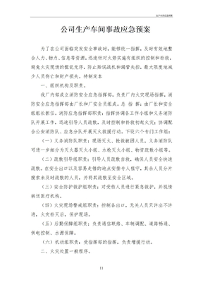 生产车间应急预案预案