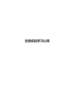 生物实验学习心得