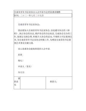 甘肃省青年书法家协会入会申请书