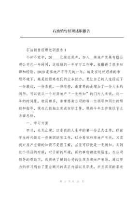 2022年石油销售经理述职报告