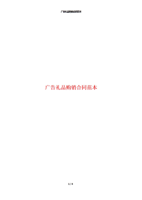 广告礼品购销合同范本