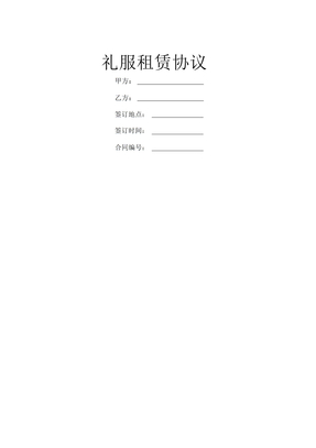 礼服租赁协议