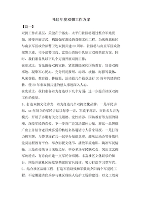 社区年度双拥工作计划
