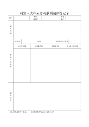 科室灭火和应急疏散预案演练记录