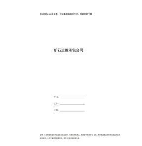 矿石运输承包合同