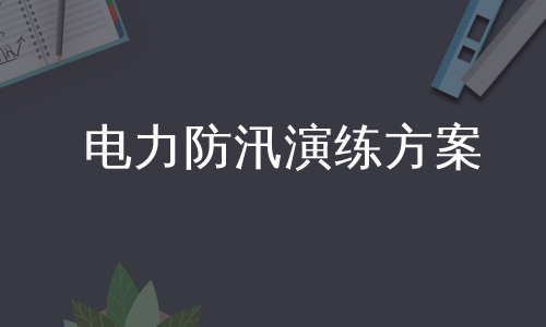 电力防汛演练方案