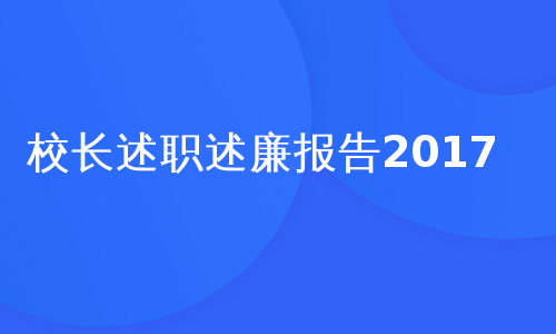 校长述职述廉报告2017