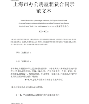 上海市办公房屋租赁合同示范文本