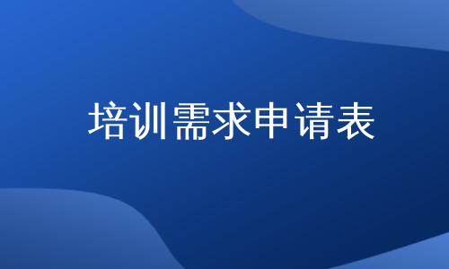 培训需求申请表