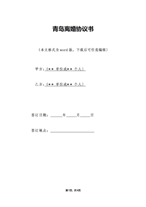 青岛离婚协议书（标准版）