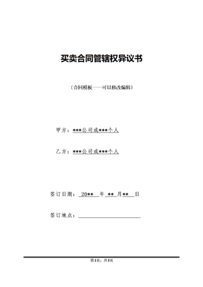买卖合同管辖权异议书