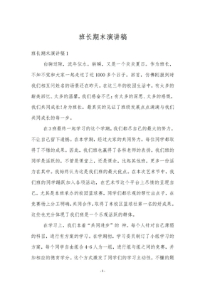 班长期末演讲稿