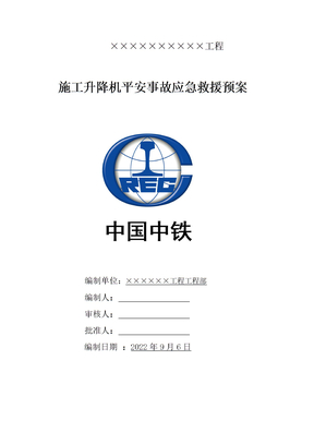 施工电梯应急预案