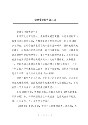 禁酒令心得体会三篇