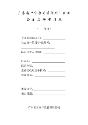 广东省守合同重信用企业