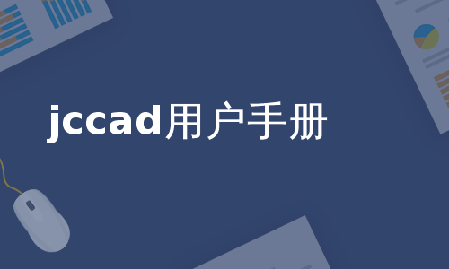 jccad用户手册