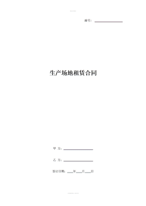 生产场地租赁合同