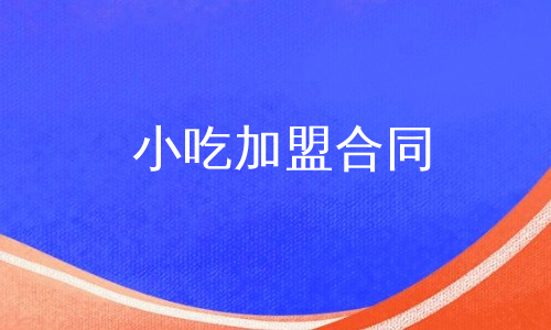 小吃加盟合同