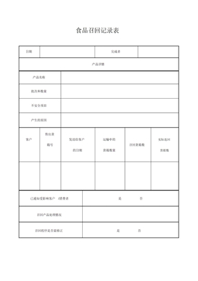 食品召回记录表