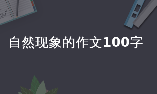 自然现象的作文100字