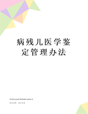 病残儿医学鉴定管理办法