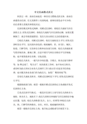 中文信函格式范文
