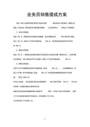 白酒企业业务销售提成方案1