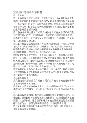 矿山安全生产考核和奖惩制度