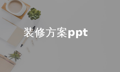 装修方案ppt