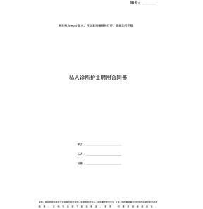 私人诊所护士聘用合同书