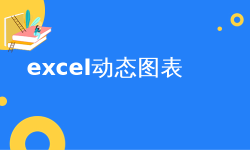 excel动态图表