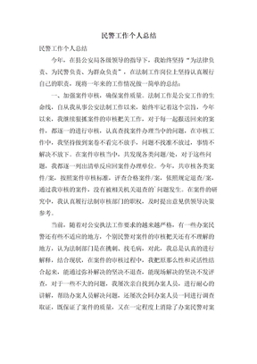 民警工作个人总结