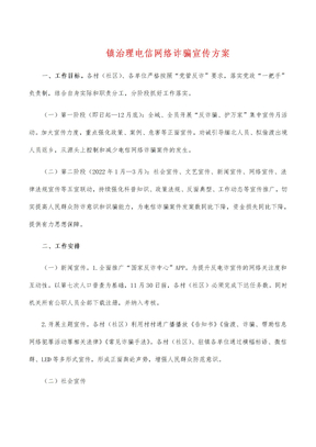 镇治理电信网络诈骗宣传方案