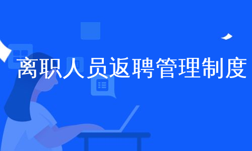 离职人员返聘管理制度