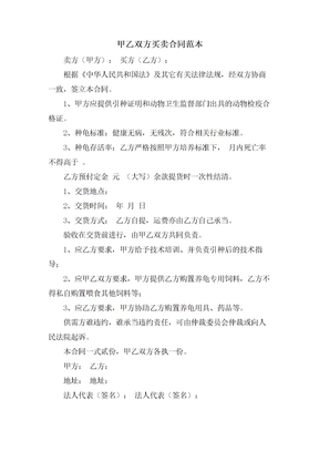 甲乙双方买卖合同范本
